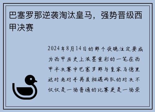 巴塞罗那逆袭淘汰皇马，强势晋级西甲决赛