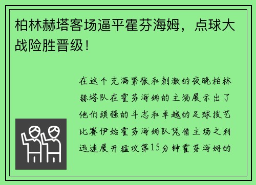 柏林赫塔客场逼平霍芬海姆，点球大战险胜晋级！