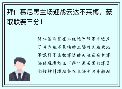 拜仁慕尼黑主场迎战云达不莱梅，豪取联赛三分！