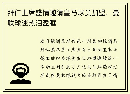 拜仁主席盛情邀请皇马球员加盟，曼联球迷热泪盈眶