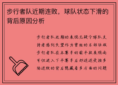 步行者队近期连败，球队状态下滑的背后原因分析