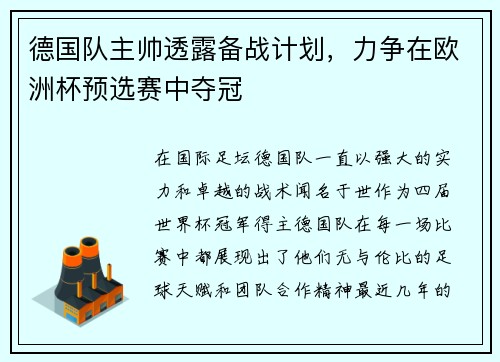 德国队主帅透露备战计划，力争在欧洲杯预选赛中夺冠