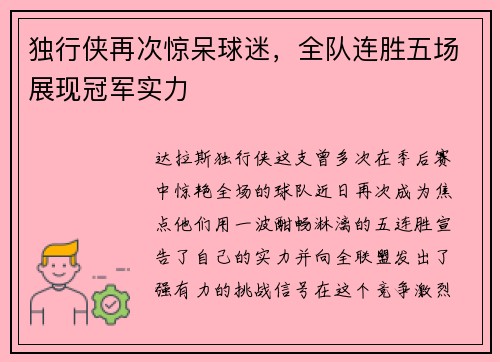 独行侠再次惊呆球迷，全队连胜五场展现冠军实力