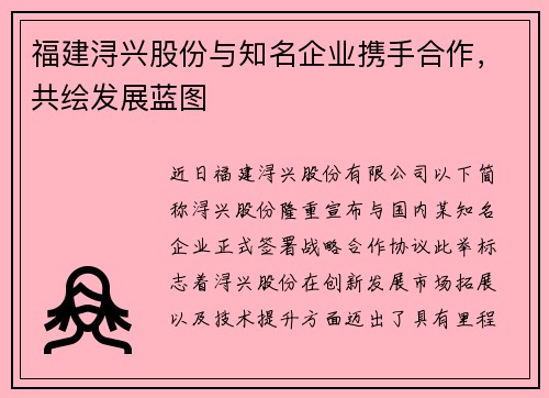 福建浔兴股份与知名企业携手合作，共绘发展蓝图