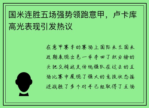 国米连胜五场强势领跑意甲，卢卡库高光表现引发热议