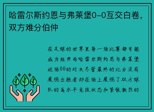 哈雷尔斯约恩与弗莱堡0-0互交白卷，双方难分伯仲