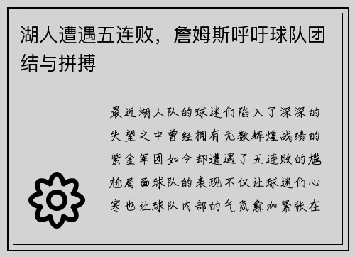 湖人遭遇五连败，詹姆斯呼吁球队团结与拼搏