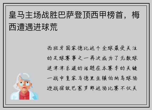 皇马主场战胜巴萨登顶西甲榜首，梅西遭遇进球荒