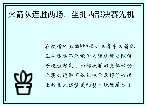 火箭队连胜两场，坐拥西部决赛先机