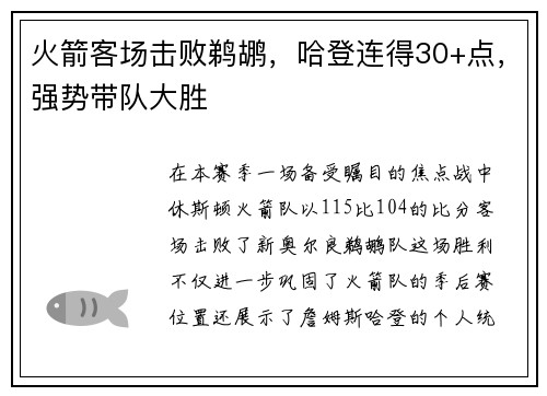 火箭客场击败鹈鹕，哈登连得30+点，强势带队大胜