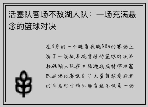 活塞队客场不敌湖人队：一场充满悬念的篮球对决