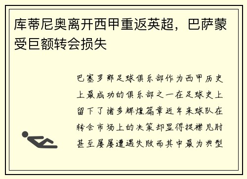 库蒂尼奥离开西甲重返英超，巴萨蒙受巨额转会损失