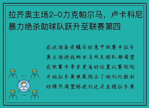 拉齐奥主场2-0力克帕尔马，卢卡科尼暴力绝杀助球队跃升至联赛第四