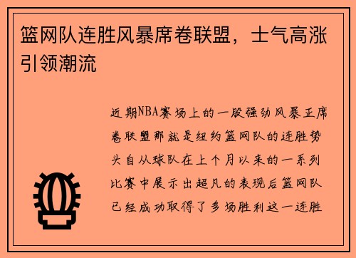 篮网队连胜风暴席卷联盟，士气高涨引领潮流
