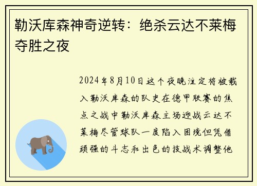 勒沃库森神奇逆转：绝杀云达不莱梅夺胜之夜