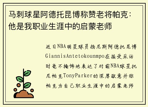 马刺球星阿德托昆博称赞老将帕克：他是我职业生涯中的启蒙老师