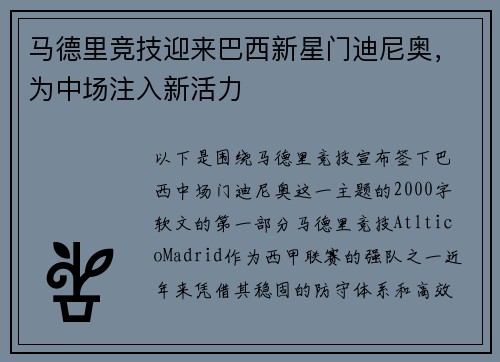 马德里竞技迎来巴西新星门迪尼奥，为中场注入新活力