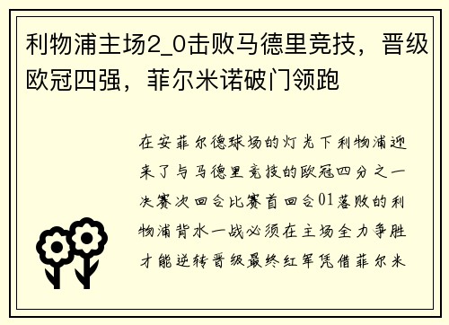 利物浦主场2_0击败马德里竞技，晋级欧冠四强，菲尔米诺破门领跑