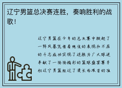 辽宁男篮总决赛连胜，奏响胜利的战歌！