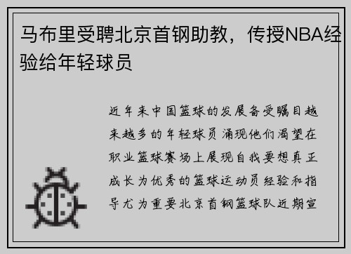 马布里受聘北京首钢助教，传授NBA经验给年轻球员