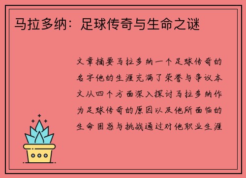 马拉多纳：足球传奇与生命之谜