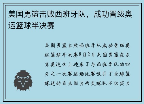 美国男篮击败西班牙队，成功晋级奥运篮球半决赛