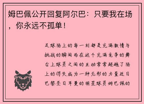 姆巴佩公开回复阿尔巴：只要我在场，你永远不孤单！