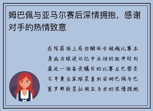 姆巴佩与亚马尔赛后深情拥抱，感谢对手的热情致意