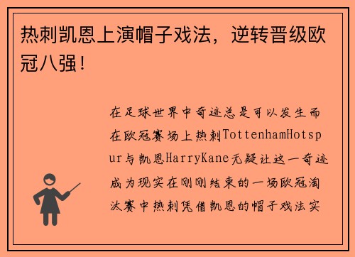 热刺凯恩上演帽子戏法，逆转晋级欧冠八强！