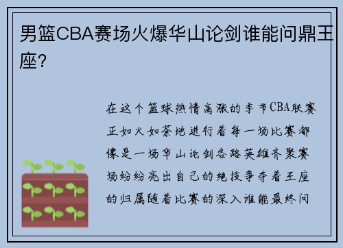 男篮CBA赛场火爆华山论剑谁能问鼎王座？