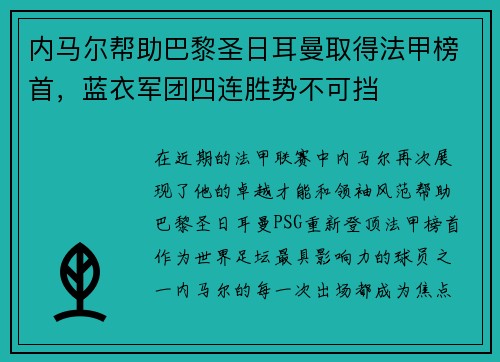 内马尔帮助巴黎圣日耳曼取得法甲榜首，蓝衣军团四连胜势不可挡
