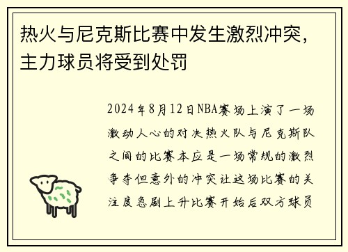 热火与尼克斯比赛中发生激烈冲突，主力球员将受到处罚