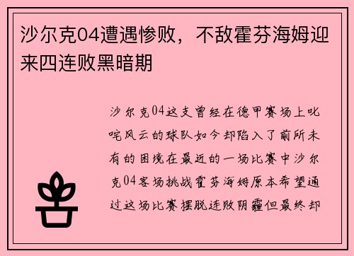 沙尔克04遭遇惨败，不敌霍芬海姆迎来四连败黑暗期