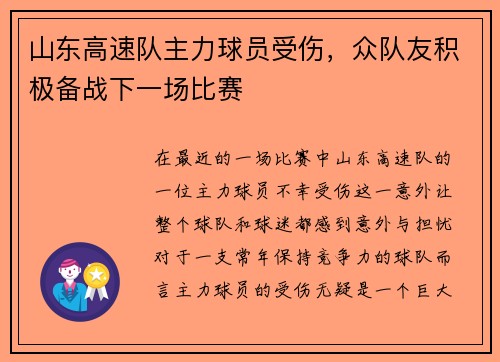 山东高速队主力球员受伤，众队友积极备战下一场比赛