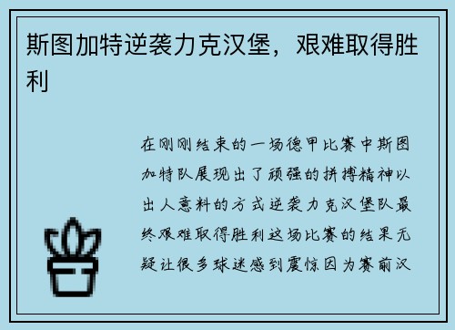 斯图加特逆袭力克汉堡，艰难取得胜利