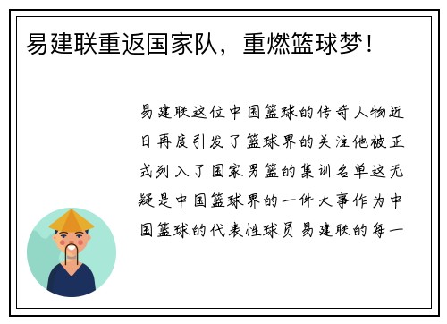 易建联重返国家队，重燃篮球梦！