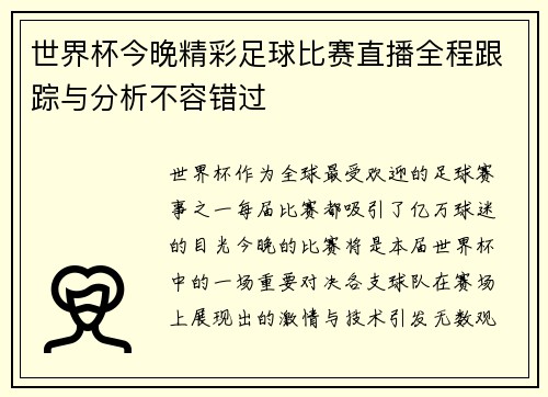 世界杯今晚精彩足球比赛直播全程跟踪与分析不容错过