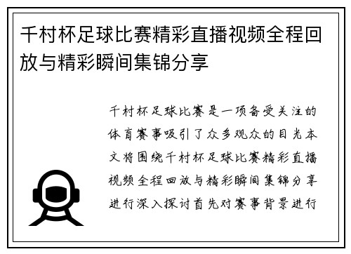 千村杯足球比赛精彩直播视频全程回放与精彩瞬间集锦分享