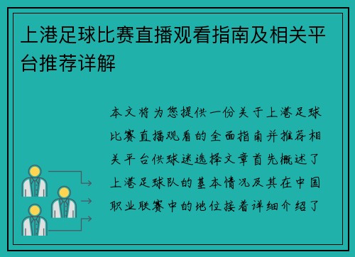 上港足球比赛直播观看指南及相关平台推荐详解