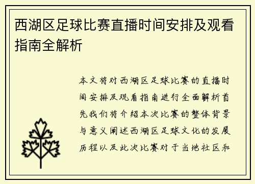 西湖区足球比赛直播时间安排及观看指南全解析
