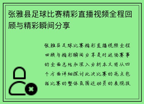 张雅县足球比赛精彩直播视频全程回顾与精彩瞬间分享