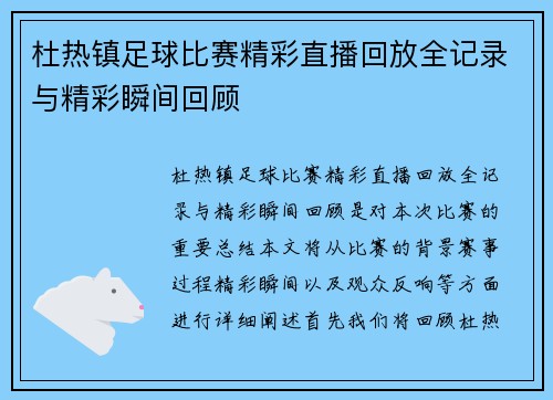 杜热镇足球比赛精彩直播回放全记录与精彩瞬间回顾