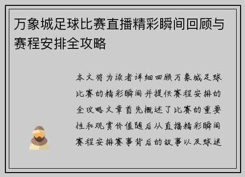 万象城足球比赛直播精彩瞬间回顾与赛程安排全攻略