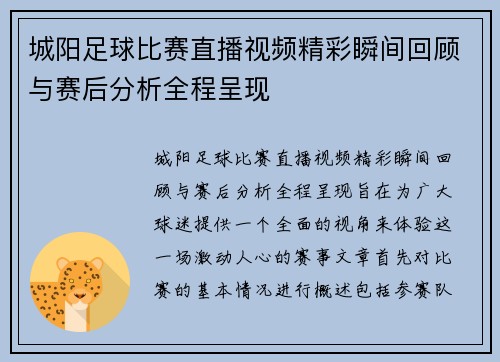 城阳足球比赛直播视频精彩瞬间回顾与赛后分析全程呈现
