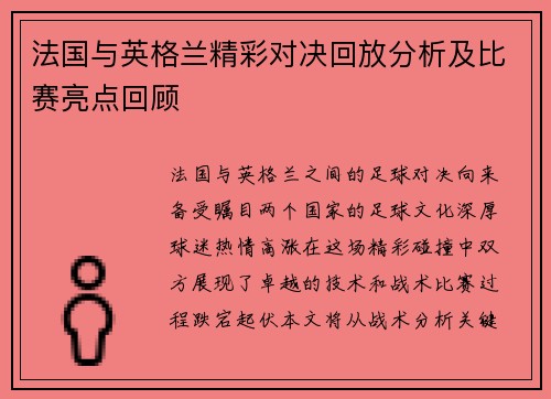 法国与英格兰精彩对决回放分析及比赛亮点回顾