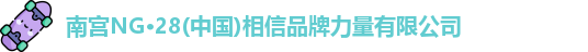 南宫NG28官网